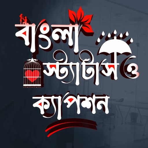 Bangla Status: বাংলা স্ট্যাটাস পিসি