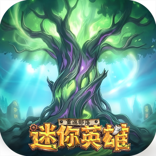 迷你英雄：重返部落电脑版