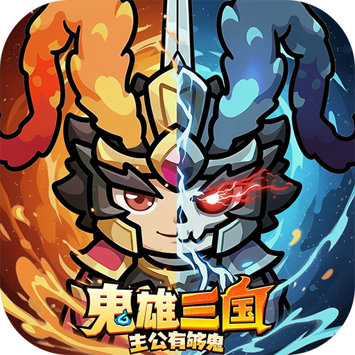 鬼雄三國：主公有夠鬼电脑版