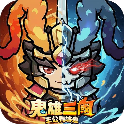 鬼雄三國：主公有夠鬼 الحاسوب