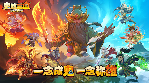 鬼雄三國：主公有夠鬼电脑版