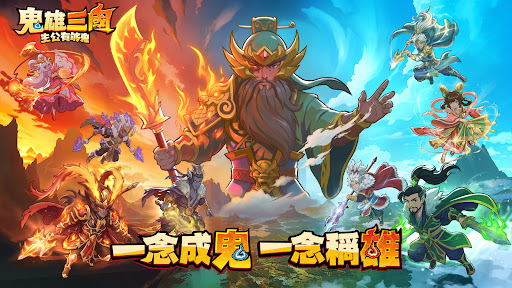 鬼雄三國：主公有夠鬼 PC