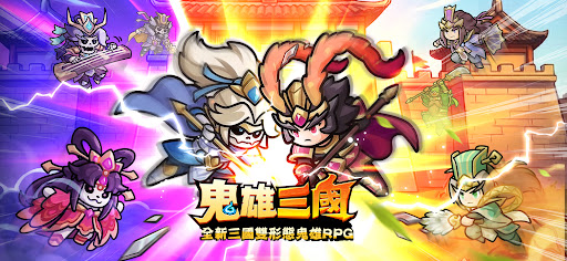 鬼雄三國：主公有夠鬼 PC
