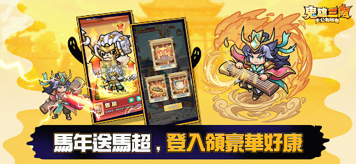 鬼雄三國：主公有夠鬼 PC