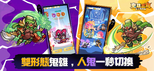 鬼雄三國：主公有夠鬼 PC
