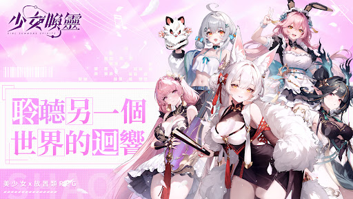少女喚靈電腦版