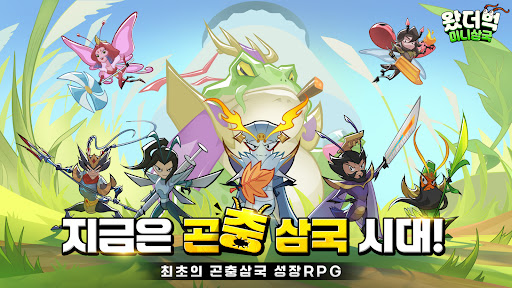 왔더벅: 미니 삼국 PC