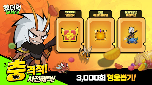 왔더벅: 미니 삼국 PC