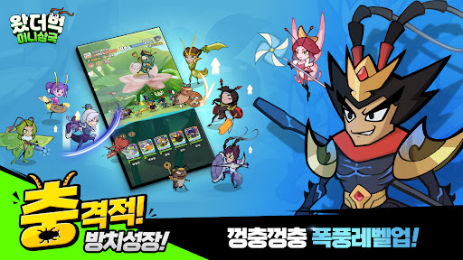 왔더벅: 미니 삼국 PC