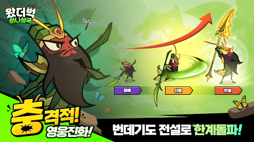 왔더벅: 미니 삼국 PC