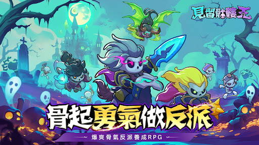 見習骷髏王