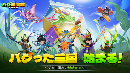 バグ三国志～群虫無双