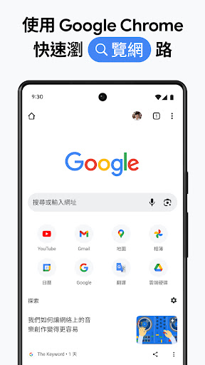 Google Chrome：速度與安全兼具