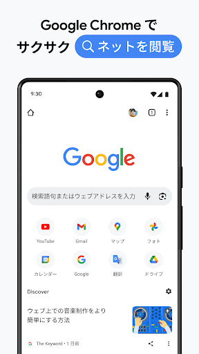 Google Chrome: 高速で安全 PC版