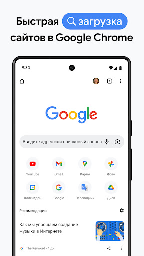 Google Chrome: быстрый браузер