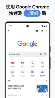 Google Chrome：速度與安全兼具電腦版