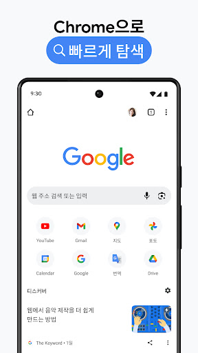 Chrome: 빠르고 안전한 브라우저 PC