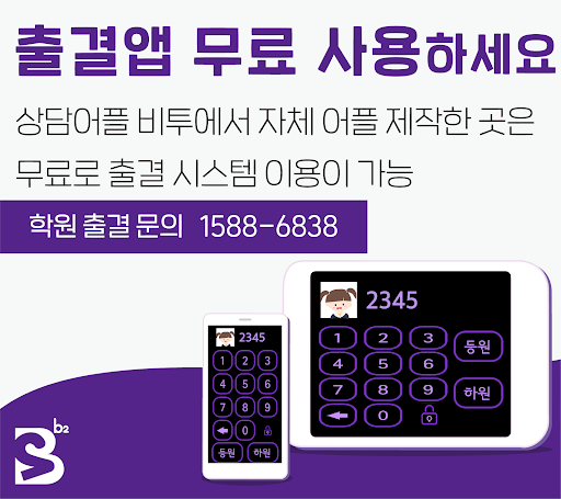 비투출결 시스템(출석기) - 학원출결/출결관리/출결앱/ PC