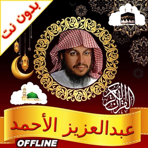Abdulaziz al ahmed full quran