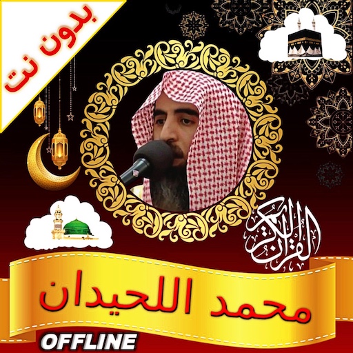 komputer محمد اللحيدان قران بدون نت