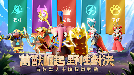 萬獸崛起：野性對決電腦版