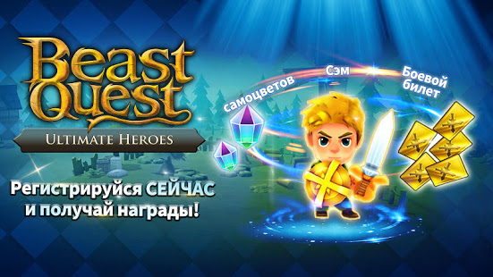 Beast Quest Ultimate Heroes ПК