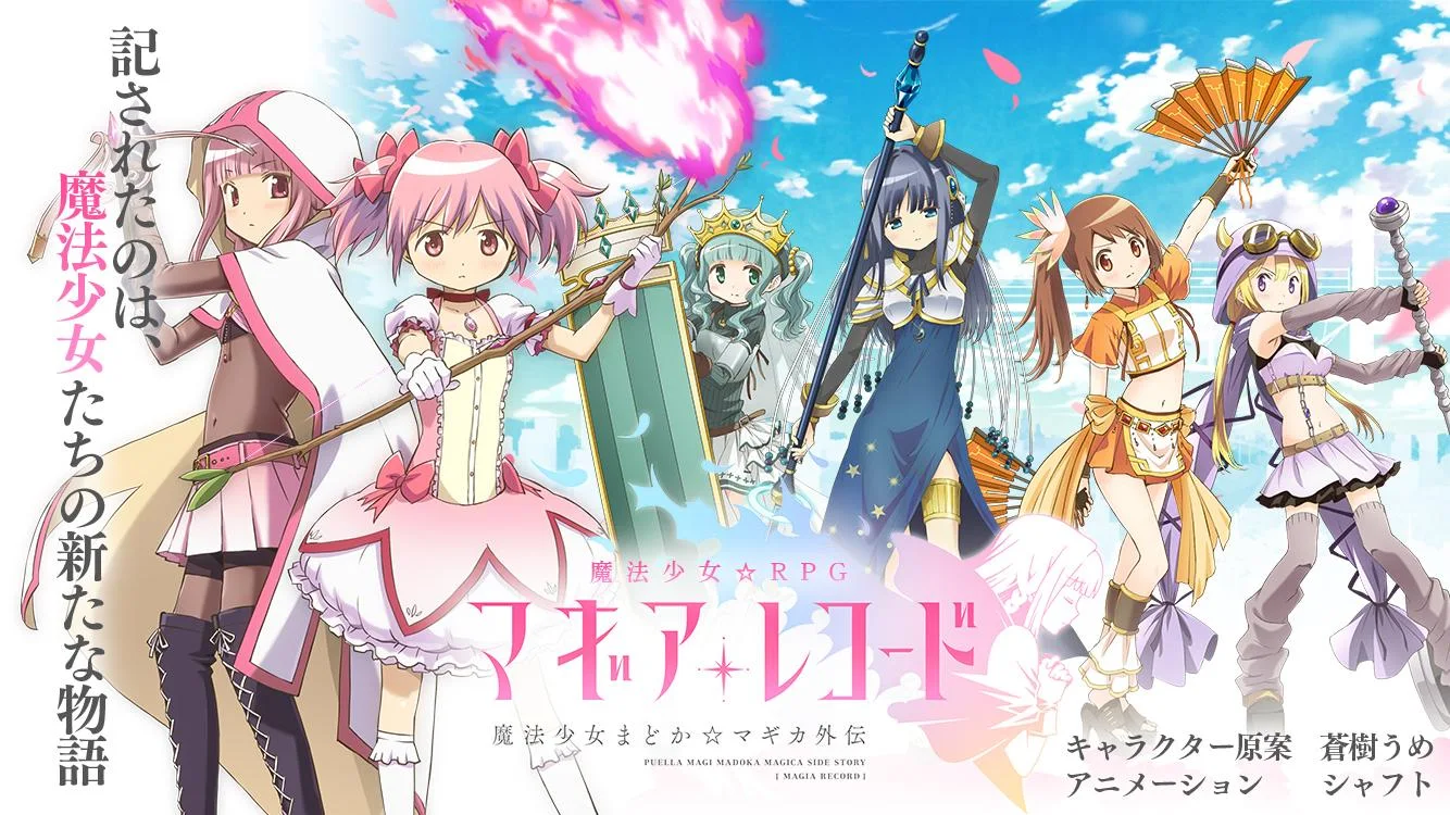 マギアレコード 魔法少女まどかマギカ外伝 PC版