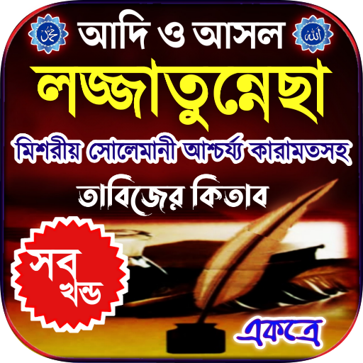 লজ্জাতুন্নেছা তাবিজের কিতাব পিসি