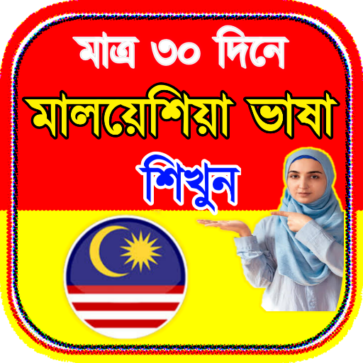 মালয়েশিয়ান ভাষা শিক্ষা - Malay PC