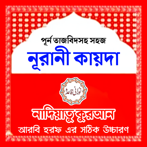 নূরানী কায়দা - Nadiatul Quran پی سی