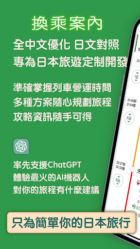 換乘案內（中文版）-日本交通乘換案內查詢电脑版
