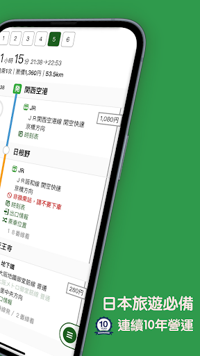 換乘案內（中文版）-日本交通乘換案內查詢电脑版