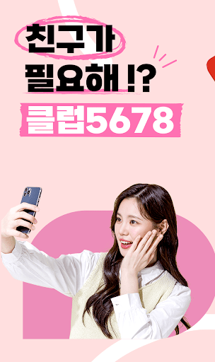 클럽5678 - 채팅과 영상으로 연인을 찾는 설레는 앱 PC