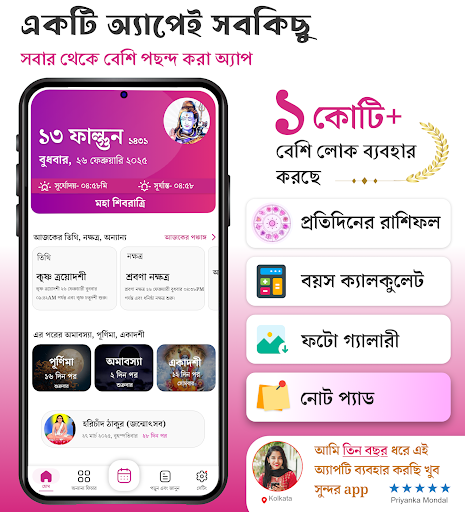 বাংলা ক্যালেন্ডার 2025:Panjika পিসি
