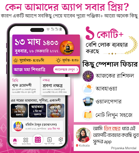 বাংলা ক্যালেন্ডার 2025:Panjika পিসি