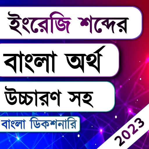 Bangla Dictionary Offline পিসি