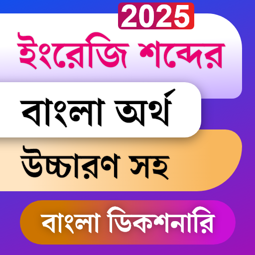 Bangla Dictionary Offline পিসি