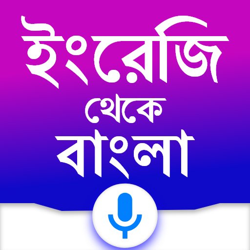 English To Bangla Translator পিসি