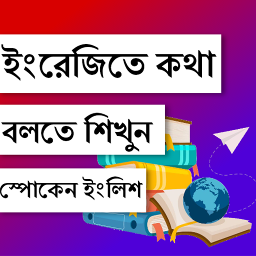 মাত্র ১০ দিনেই ইংরেজিতে কথাবল PC