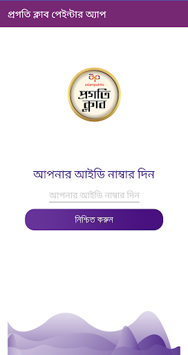 Progoti Club Painter App পিসি