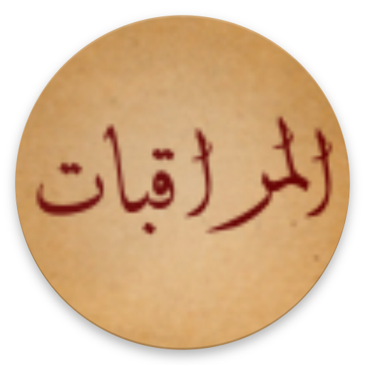 المراقبات للتبريزي