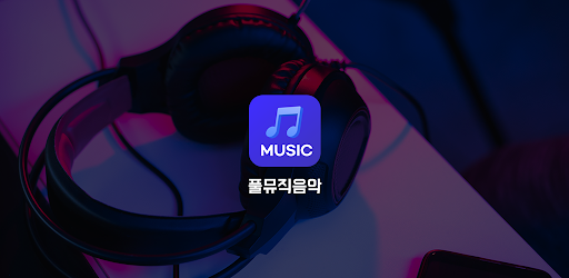 풀뮤직음악다운 - 고음질 MP3 PLAY PC