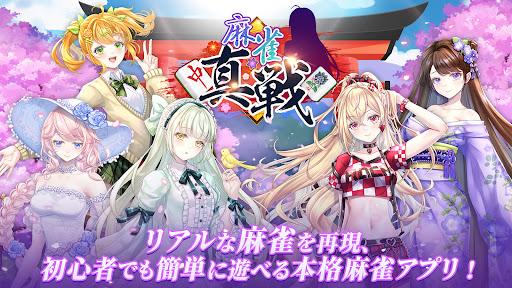麻雀真戦|一人でも楽しめる本格キャラ麻雀 PC版
