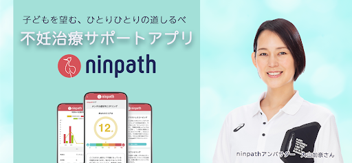 ninpath-不妊治療可視化アプリ PC版