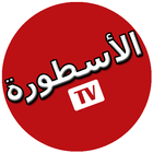 TV الاسطورة الحاسوب