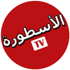 TV الاسطورة PC