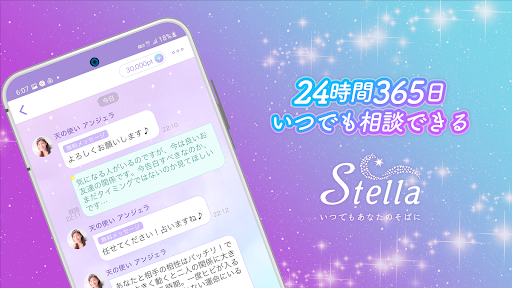 チャット占い・電話占い Stella(ステラ) 占いアプリ PC