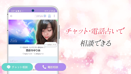 チャット占い・電話占い Stella(ステラ) 占いアプリ PC