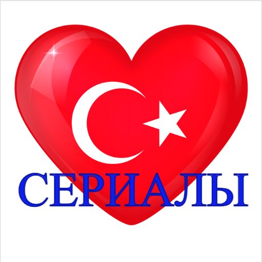 Турецкие сериалы на русском