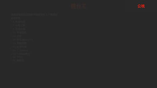 YT選台王電腦版